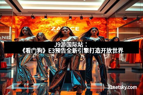 J9游国际站：《看门狗》E3预告全新引擎打造开放世界